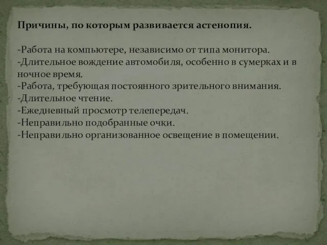 Причины, по которым развивается астенопия. -Работа на компьютере, независимо от