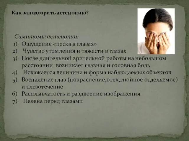 Как заподозрить астенопию? Симптомы астенопии: Ощущение «песка в глазах» Чувство