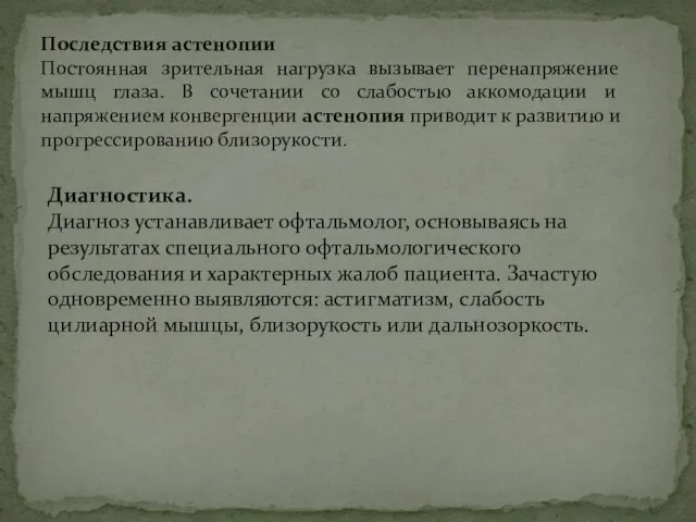 Последствия астенопии Постоянная зрительная нагрузка вызывает перенапряжение мышц глаза. В