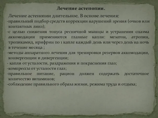 Лечение астенопии. Лечение астенопии длительное. В основе лечения: правильный подбор