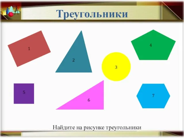 Треугольники Найдите на рисунке треугольники 2 1 7 6 5 3 4