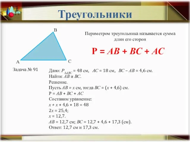Треугольники Периметром треугольника называется сумма длин его сторон Р = АВ + ВС