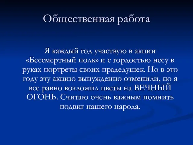 Общественная работа Я каждый год участвую в акции «Бессмертный полк»