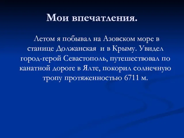 Мои впечатления. Летом я побывал на Азовском море в станице