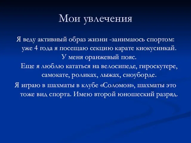 Мои увлечения Я веду активный образ жизни -занимаюсь спортом: уже