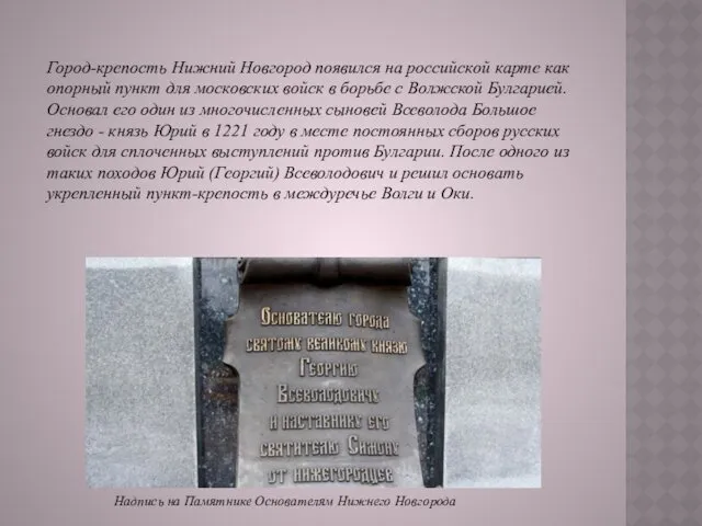 Надпись на Памятнике Основателям Нижнего Новгорода Город-крепость Нижний Новгород появился на российской карте