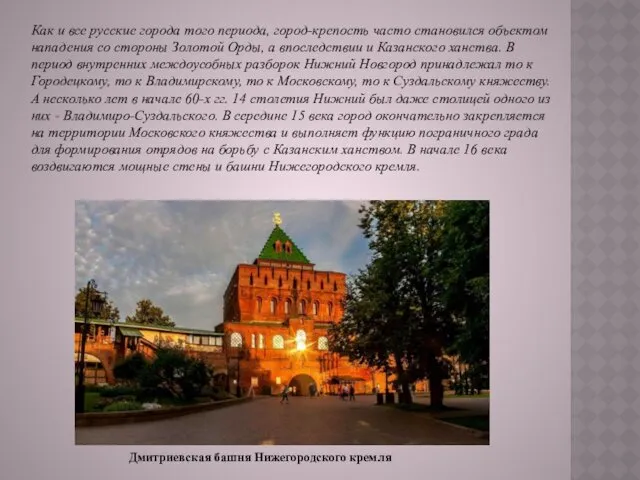 Дмитриевская башня Нижегородского кремля Как и все русские города того периода, город-крепость часто