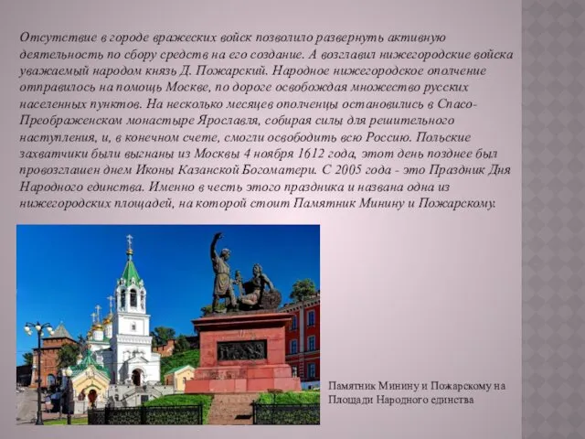 Памятник Минину и Пожарскому на Площади Народного единства Отсутствие в городе вражеских войск
