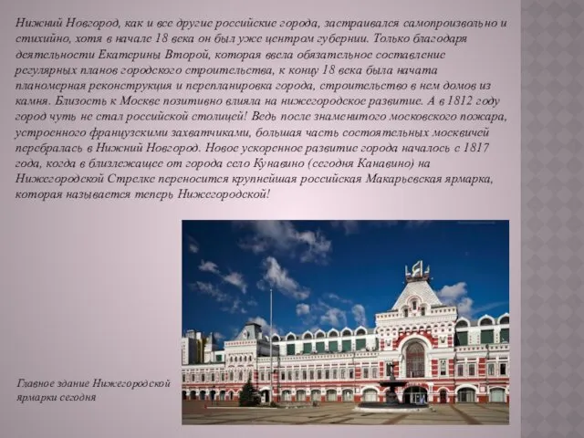 Главное здание Нижегородской ярмарки сегодня Нижний Новгород, как и все другие российские города,