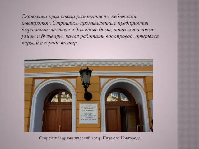 Старейший драматический театр Нижнего Новгорода Экономика края стала развиваться с небывалой быстротой. Строились