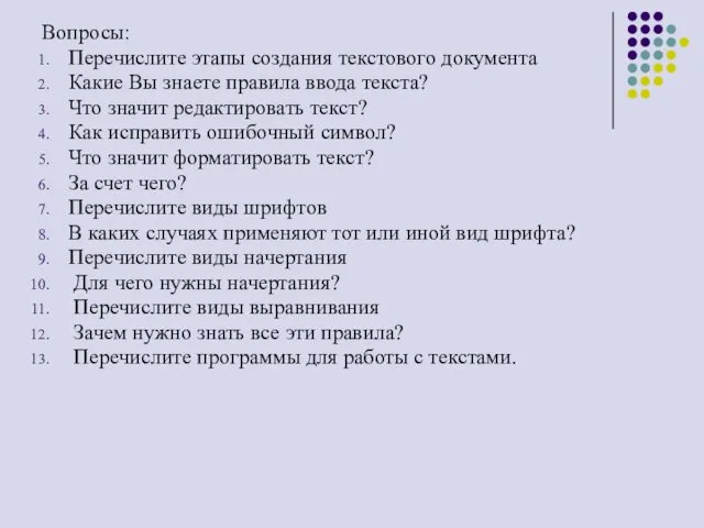 Вопросы: Перечислите этапы создания текстового документа Какие Вы знаете правила