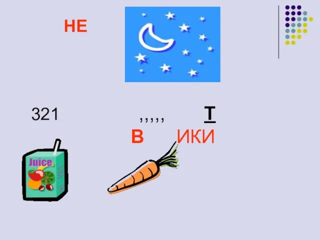 НЕ 321 ,,,,, Т В ИКИ