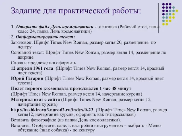 Задание для практической работы: 1. Открыть файл День космонавтики -