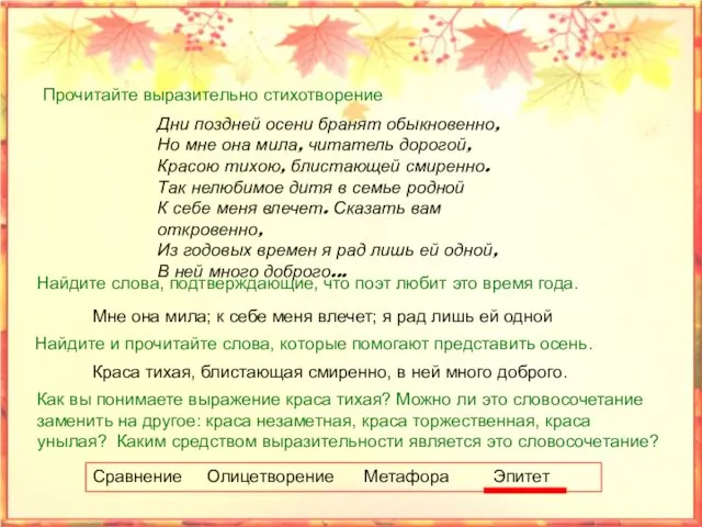 Прочитайте выразительно стихотворение Дни поздней осени бранят обыкновенно, Но мне