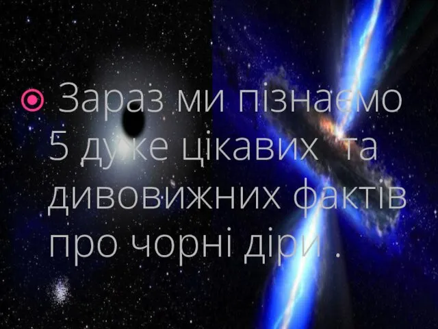 Зараз ми пізнаємо 5 дуже цікавих та дивовижних фактів про чорні діри .