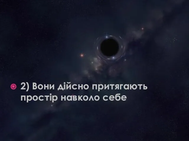 2) Вони дійсно притягають простір навколо себе