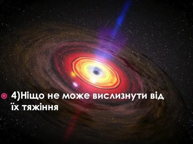 4)Ніщо не може вислизнути від їх тяжіння