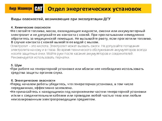 Виды опасностей, возникающие при эксплуатации ДГУ 4. Химические опасности Не