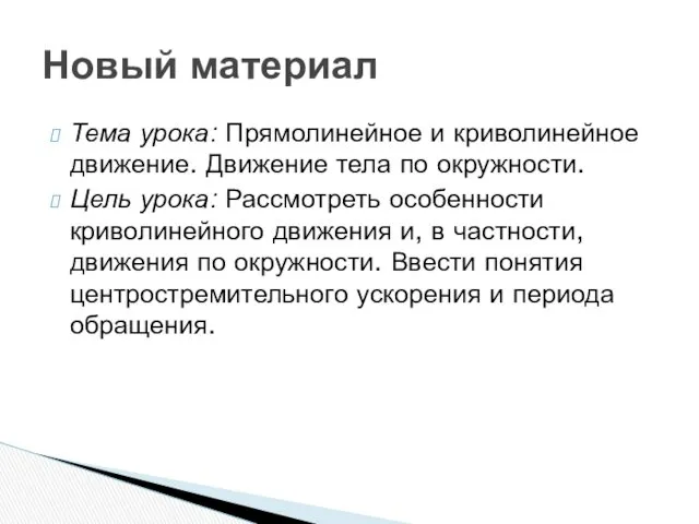 Тема урока: Прямолинейное и криволинейное движение. Движение тела по окружности.