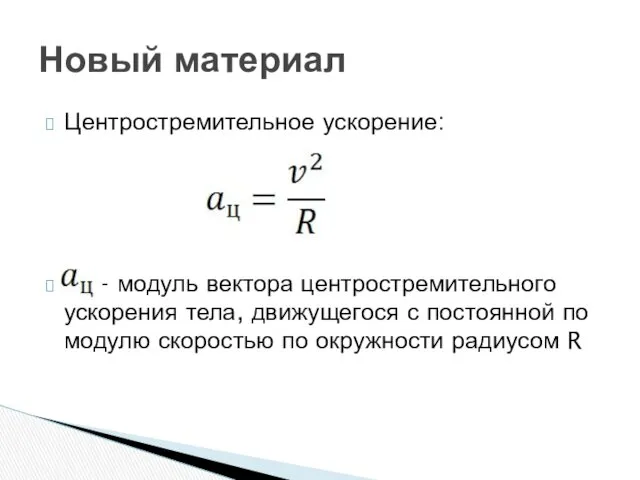 Центростремительное ускорение: - модуль вектора центростремительного ускорения тела, движущегося с