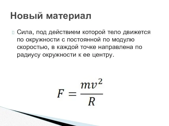 Сила, под действием которой тело движется по окружности с постоянной