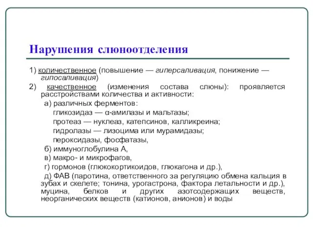 Нарушения слюноотделения 1) количественное (повышение — гиперсаливация, понижение — гипосаливация) 2) качественное (изменения