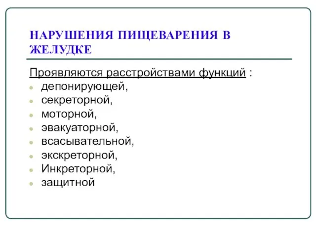 НАРУШЕНИЯ ПИЩЕВАРЕНИЯ В ЖЕЛУДКЕ Проявляются расстройствами функций : депонирующей, секреторной, моторной, эвакуаторной, всасывательной, экскреторной, Инкреторной, защитной