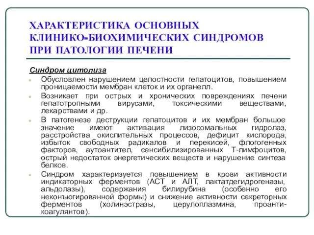 ХАРАКТЕРИСТИКА ОСНОВНЫХ КЛИНИКО-БИОХИМИЧЕСКИХ СИНДРОМОВ ПРИ ПАТОЛОГИИ ПЕЧЕНИ Синдром цитолиза Обусловлен нарушением целостности гепатоцитов,