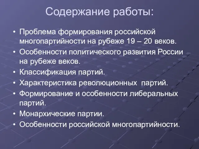 Содержание работы: Проблема формирования российской многопартийности на рубеже 19 – 20 веков. Особенности