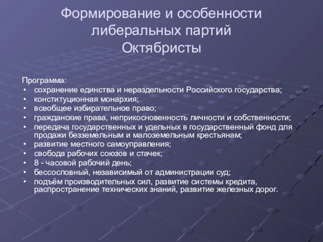 Формирование и особенности либеральных партий Октябристы Программа: сохранение единства и нераздельности Российского государства;