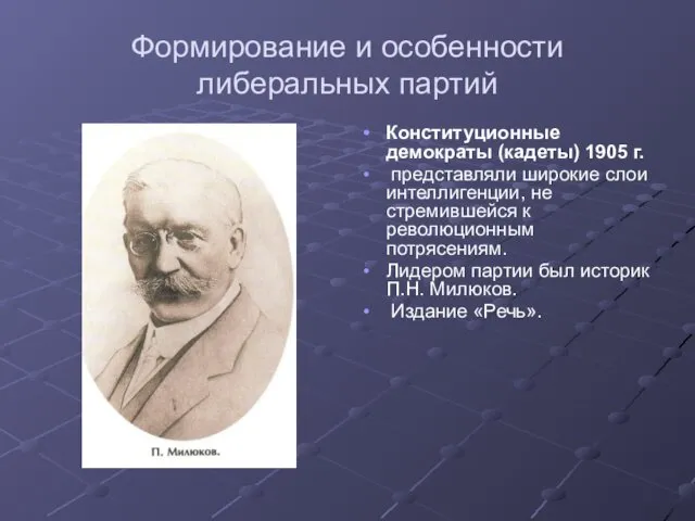 Формирование и особенности либеральных партий Конституционные демократы (кадеты) 1905 г. представляли широкие слои