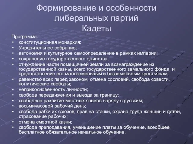 Формирование и особенности либеральных партий Кадеты Программа: конституционная монархия; Учредительное собрание; автономия и