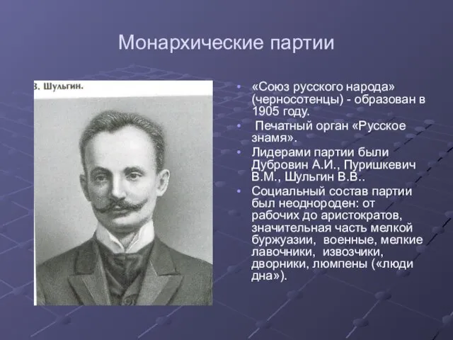 Монархические партии «Союз русского народа» (черносотенцы) - образован в 1905 году. Печатный орган