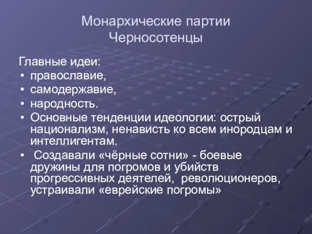 Монархические партии Черносотенцы Главные идеи: православие, самодержавие, народность. Основные тенденции идеологии: острый национализм,