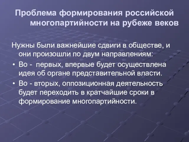 Проблема формирования российской многопартийности на рубеже веков Нужны были важнейшие сдвиги в обществе,