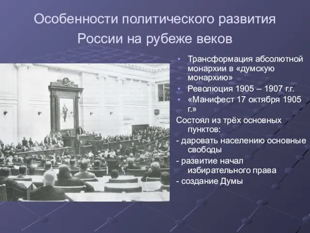 Особенности политического развития России на рубеже веков Трансформация абсолютной монархии в «думскую монархию»