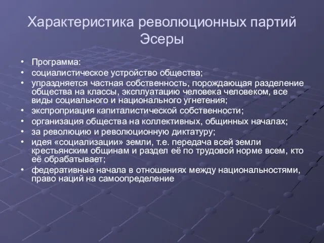 Характеристика революционных партий Эсеры Программа: социалистическое устройство общества; упраздняется частная собственность, порождающая разделение