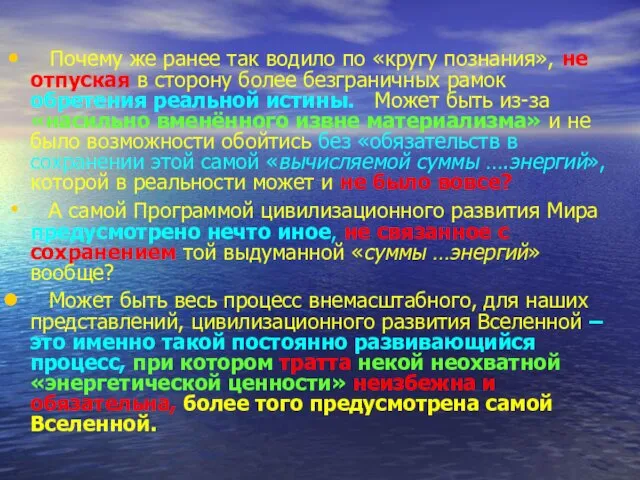 Почему же ранее так водило по «кругу познания», не отпуская