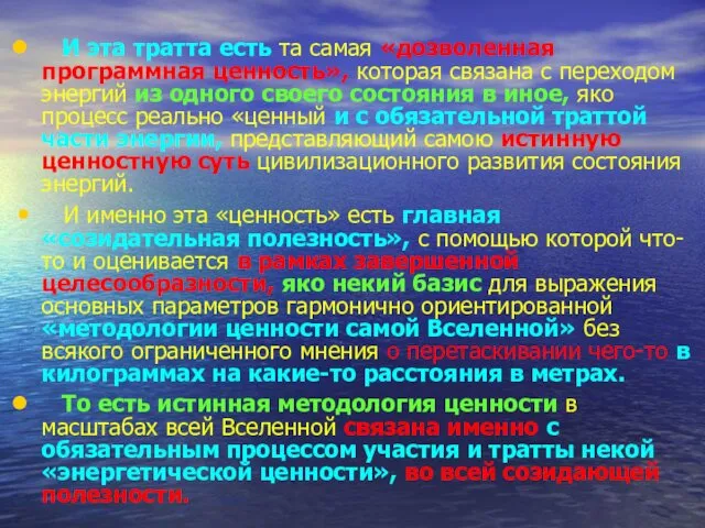 И эта тратта есть та самая «дозволенная программная ценность», которая