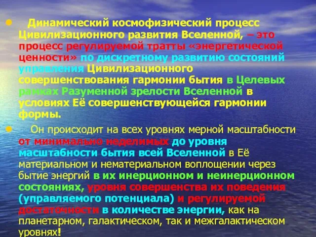 Динамический космофизический процесс Цивилизационного развития Вселенной, – это процесс регулируемой