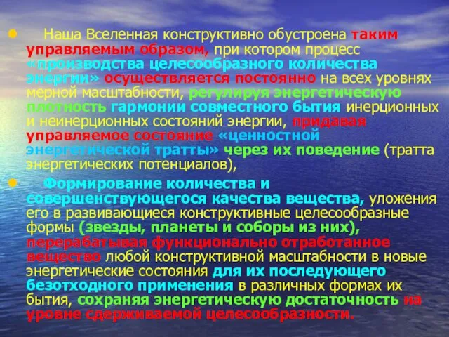 Наша Вселенная конструктивно обустроена таким управляемым образом, при котором процесс