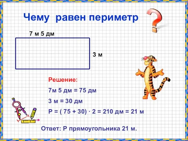 7 м 5 дм 3 м Чему равен периметр Решение: