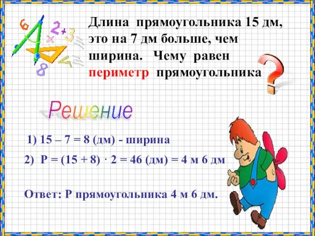 Длина прямоугольника 15 дм, это на 7 дм больше, чем