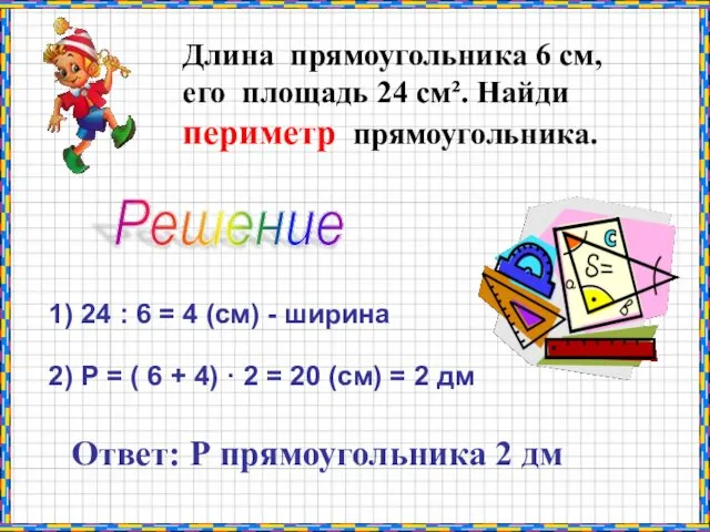 Длина прямоугольника 6 см, его площадь 24 см². Найди периметр