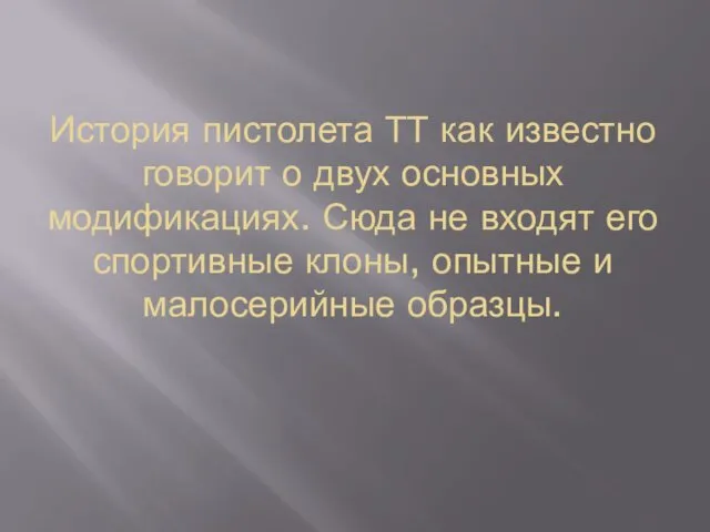 История пистолета ТТ как известно говорит о двух основных модификациях.