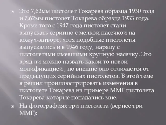 Это 7,62мм пистолет Токарева образца 1930 года и 7,62мм пистолет