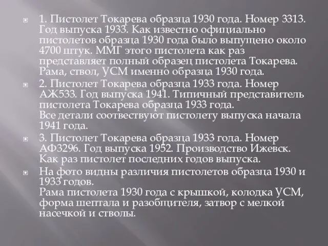 1. Пистолет Токарева образца 1930 года. Номер 3313. Год выпуска