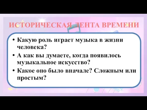 ИСТОРИЧЕСКАЯ ЛЕНТА ВРЕМЕНИ Какую роль играет музыка в жизни человека? А как вы