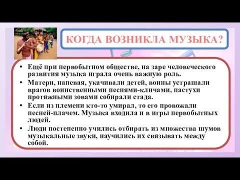 КОГДА ВОЗНИКЛА МУЗЫКА? Ещё при первобытном обществе, на заре человеческого