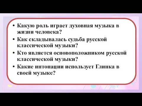 Какую роль играет духовная музыка в жизни человека? Как складывалась судьба русской классической